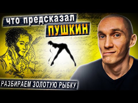 Что Предсказал Пушкин. Сказка О Рыбаке И Рыбке