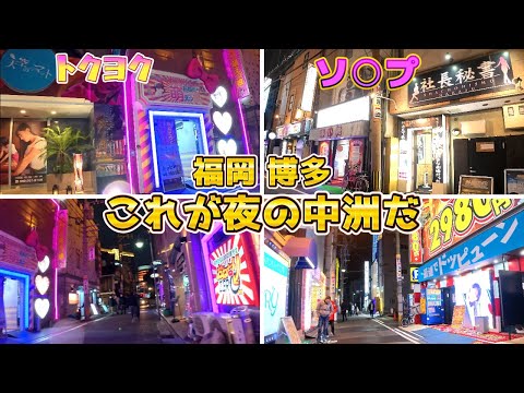 【福岡博多の夜】九州最大の歓楽街『中洲の店を散策』