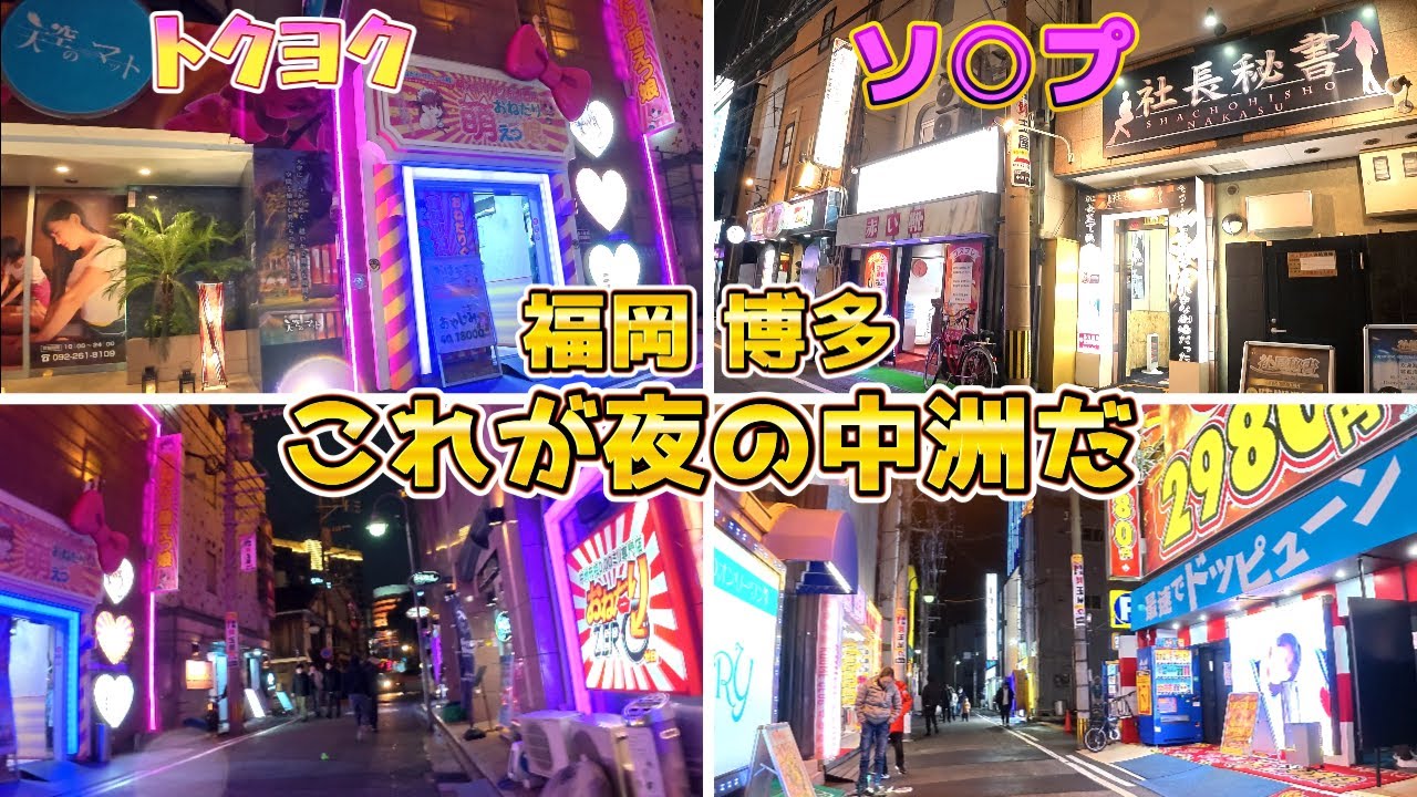 【福岡博多の夜】九州最大の歓楽街『中洲の店を散策』