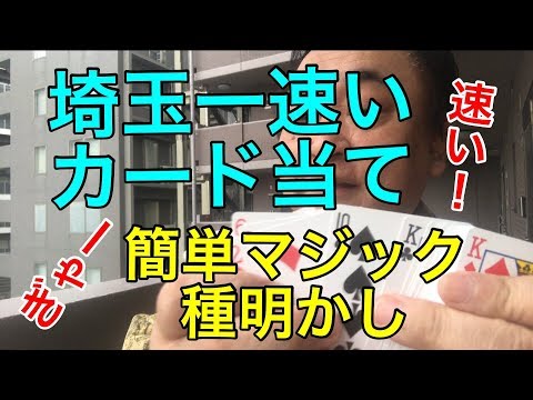 【簡単手品解説】《カードマジック》埼玉一速いカード当て！