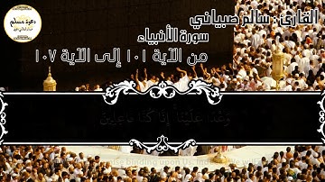 سورة الفاتحة وآواخر سورة الأنبياء - سالم صبياني