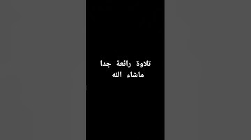 تلاوة عطرة بصوت القارئ الشيخ ياسر الدوسري #القرآن_الكريم #تلاوة_خاشعة #القرانالكريم