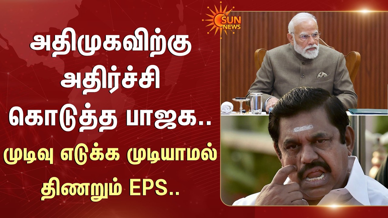 அதிமுகவிற்கு அதிர்ச்சி கொடுத்த பாஜக | BJP | ADMK | Modi | Jayakumar | Eps | Sun News