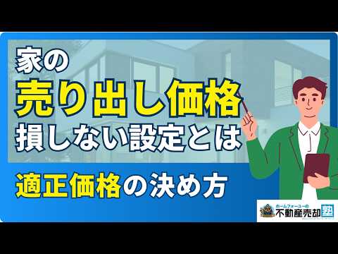 売り出し価格で失敗しない！家売却の正解とは