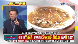 原來口袋這樣空的!網路神列一例一休漲價店家 降回去／EP196  兩岸一定旺 20180112