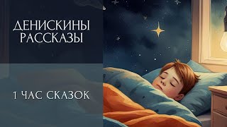 Денискины рассказы - 1 час сказок перед сном (сборник 3)