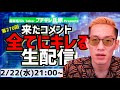 【生配信】来たコメント全てにキレる生配信(270)