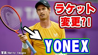 マレー、ラケットをHEADからYONEXに変更？！ 第1回「テニス Weekly News」【テニス】