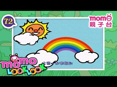 LOOK LOOK - 72【彩虹的顏色有哪些 歌】m o m o 歡樂谷S1｜兒歌｜童謠｜邊聽音樂邊學習｜動動腦｜猜一猜｜學齡幼兒【親子台｜官方】momokids