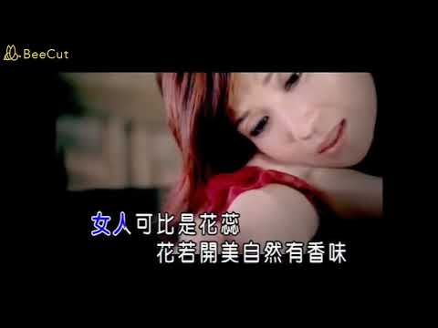 蔡秋鳳 花開自然美 KTV 純伴奏