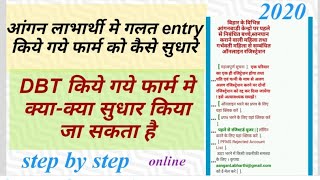 DBT मे नये बच्चे को कैसे जोडे/आंगन लाभार्थी मे गलत entry किये गये फार्म को कैसे सुधारे 2020/ screenshot 5