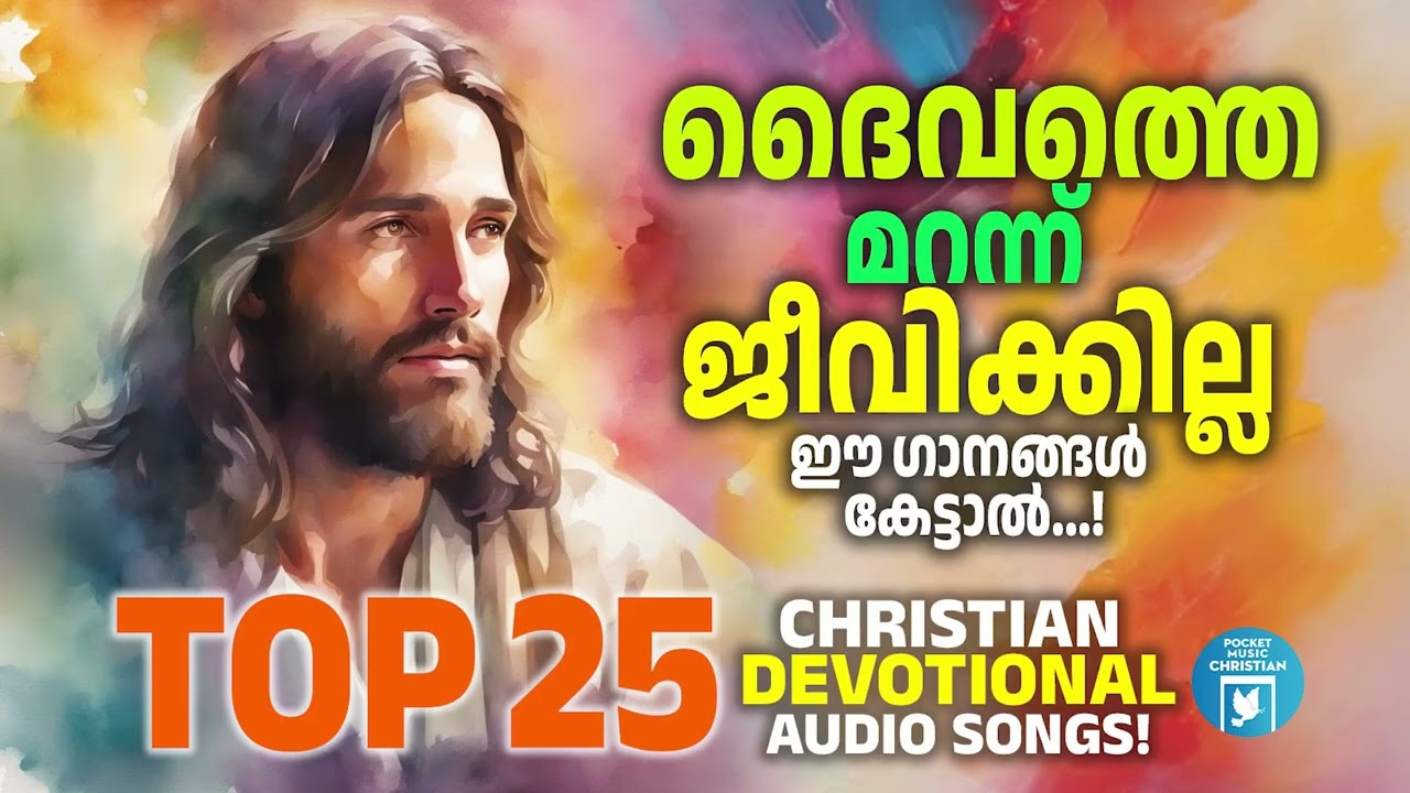 ദൈവത്തെ മറന്ന് ജീവിക്കില്ല ഈ ഗാനങ്ങൾ കേട്ടാൽ | Christian Devotional Songs Malayalam | Manoj Christy