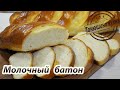 Молочный батон | Milk loaf