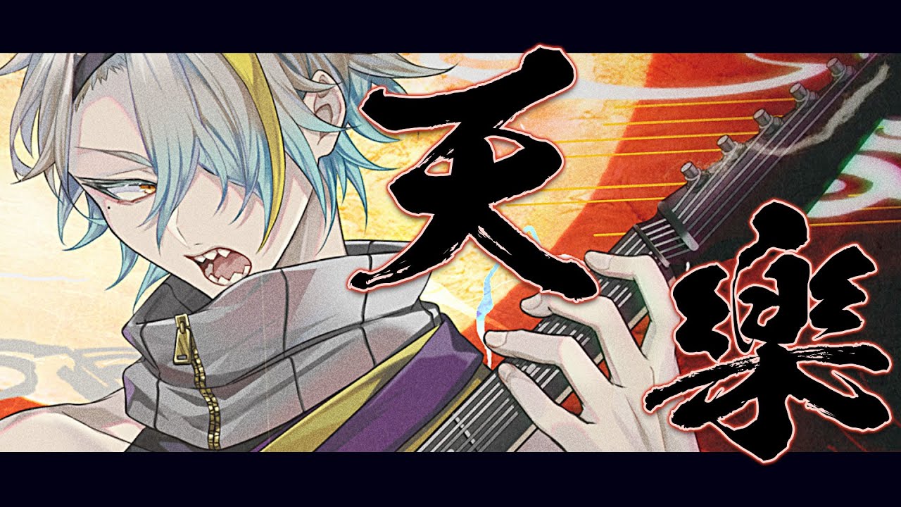 天樂 / ゆうゆ　歌ってみた【covered by 歌衣メイカ】