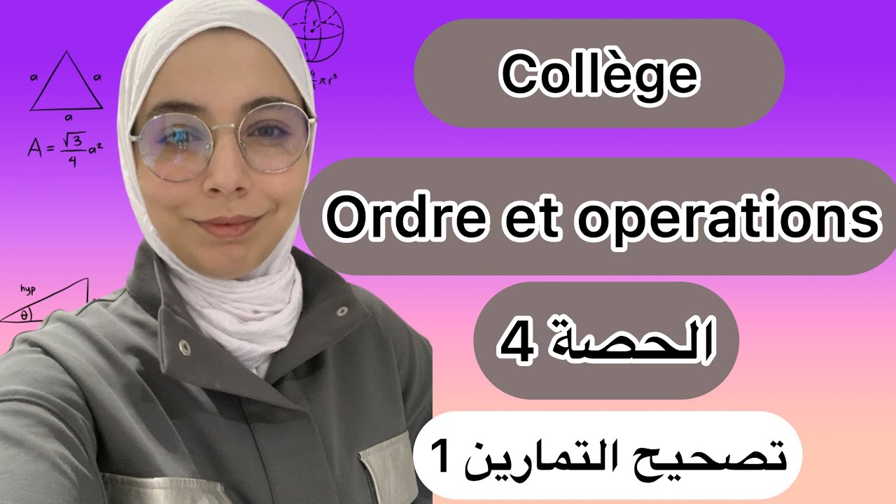 ordre et operations 3eme college ، حصص التمارين -سلسلة رقم 1