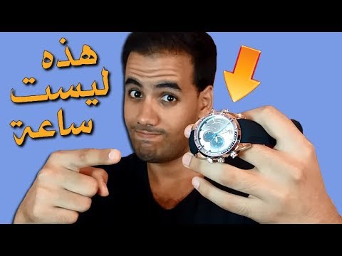 تحذير هذه ليست ساعة يد 