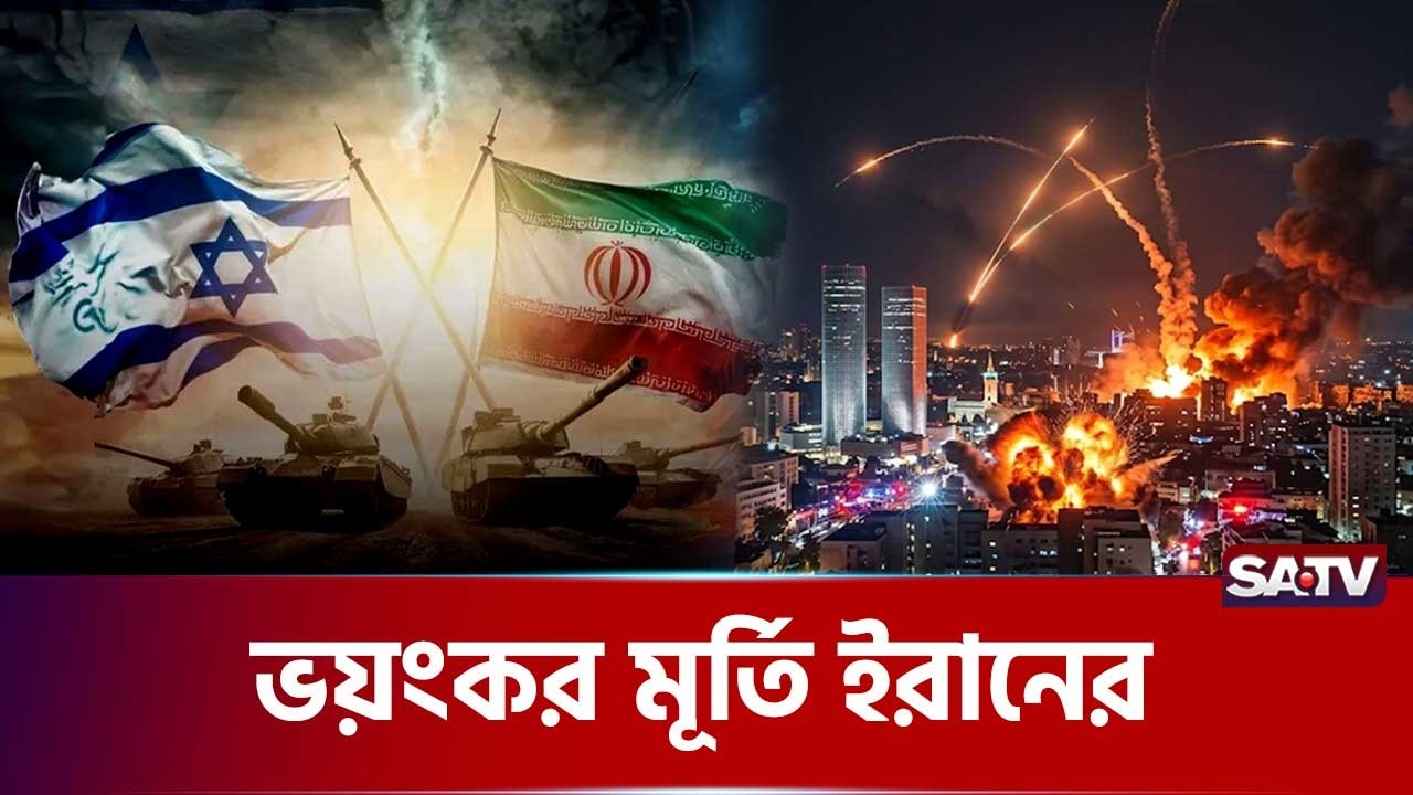 ইরান তৃতীয় দফায় হা-মলা চালালো ইসরাইলে | SATV