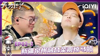 FULL | EP02下:新疆泉州融合菜震惊马頔 羊肉水盆上桌全员沦陷 | 天才厨人 GENIUS CHEF | iQIYI潮综艺