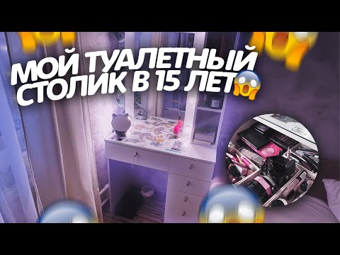 МОЙ ТУАЛЕТНЫЙ СТОЛИК В 15 ЛЕТ😛🫣