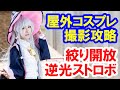 その1／屋外のコスプレイベントは逆光＋絞り開放＋ストロボで盛れる！