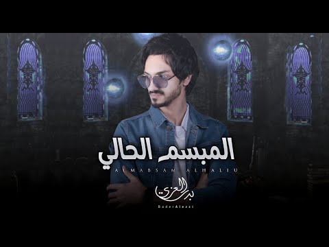 المبسم الحالي | بدر العزي bader Alezzi | حصرياً 2022