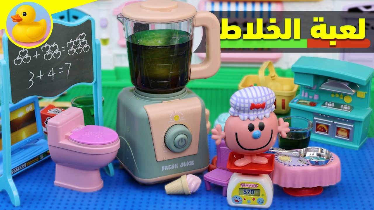 لعبة خلاط الفاكهة وحاجات المطبخ العاب اطفال للبنات