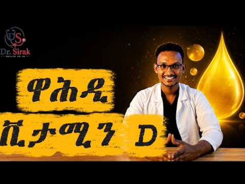 ዋሕዲ ቪታሚን D || Dr Sirak|| #eritrea #ethiopia #tigray #health #doctor