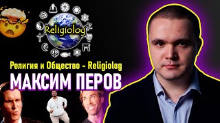 Религиовед Максим Перов - Religiolog. ЛЕГЕНДАРНЫЙ СТРИМ-ИНТЕРВЬЮ