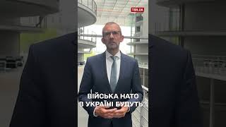Чи зайдуть до України війська Німеччини чи НАТО?
