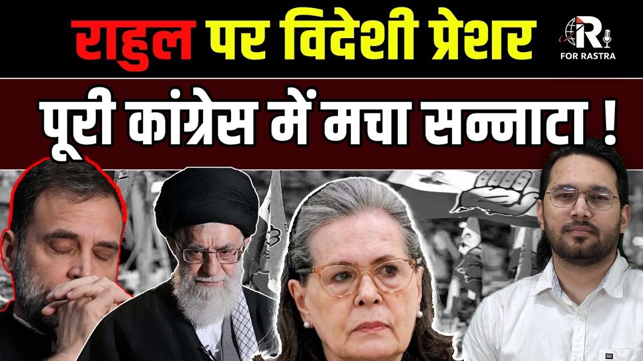 खरगे ने संभाली कमान,राहुल हुए अंडरग्राउंड ! | RAHUL GANDHI | KHARGE | FOREIGN PRESSURE | RASTRA