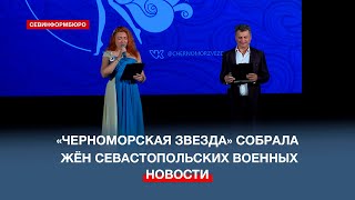 В Севастополе Прошла Конференция Для Жён Военнослужащих «Черноморская Звезда»