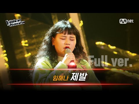 [풀버전] 임해나 - 제발 | 블라인드 오디션 | 보이스 코리아 2020