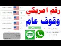 رقم امريكي وقوف عام 2025 شرح SIM Text عمل رقم امريكي تفعيل الواتساب رقم وهمي للواتس رقم كندي Next 