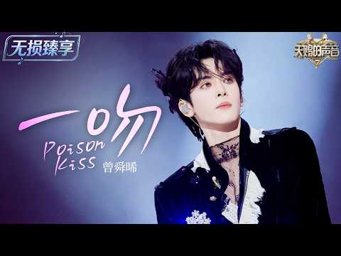 【纯享版】曾舜晞惊喜演绎《一吻（Poison Kiss）》 极具氛围感的旋律搭配迷人声线，把危险又上头的心动唱出电影般的故事感！ #天赐的声音7 EP12 20260906