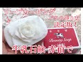 【牛乳石鹸】ソープカービング バラの作り方【11分】soapcarving