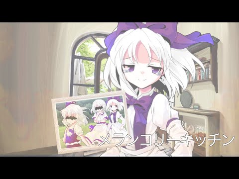【東方改変pv】メランコリーキッチン