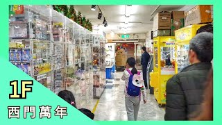 西門町（萬年大樓1F ） 台北西門捷運站