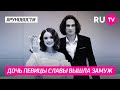 Дочь певицы Славы вышла замуж