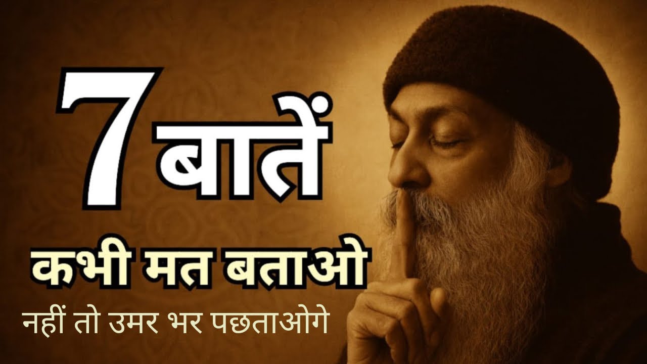 OSHO - इन 7 बातों को अगर बता दिया… तो जीवन में शांति नहीं मिलेगी | Prerna Path” inspired by OSHO 