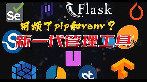 全面掌握UV：Python下一代环境管理懒人工具