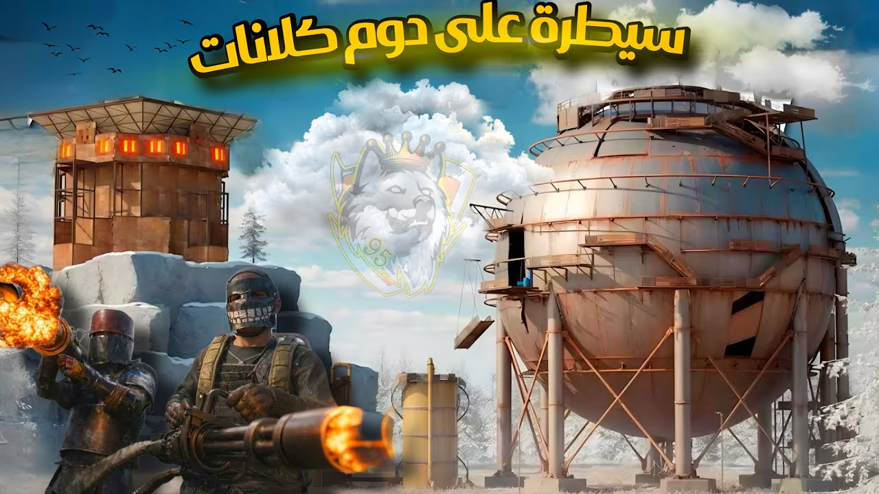 سيطرت على دوم كلانات🔥مستحيل ينهد صاروخ😍حلقة(1) راست Rust clan's
