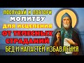 СЕГОДНЯ 10 НОЯБРЯ! ПОСЛУШАЙ ДЛЯ ИСЦЕЛЕНИЯ ОТ ТЕЛЕСНЫХ СТРАДАНИЙ И ОТ БЕД! Молитва Иову Почаевскому