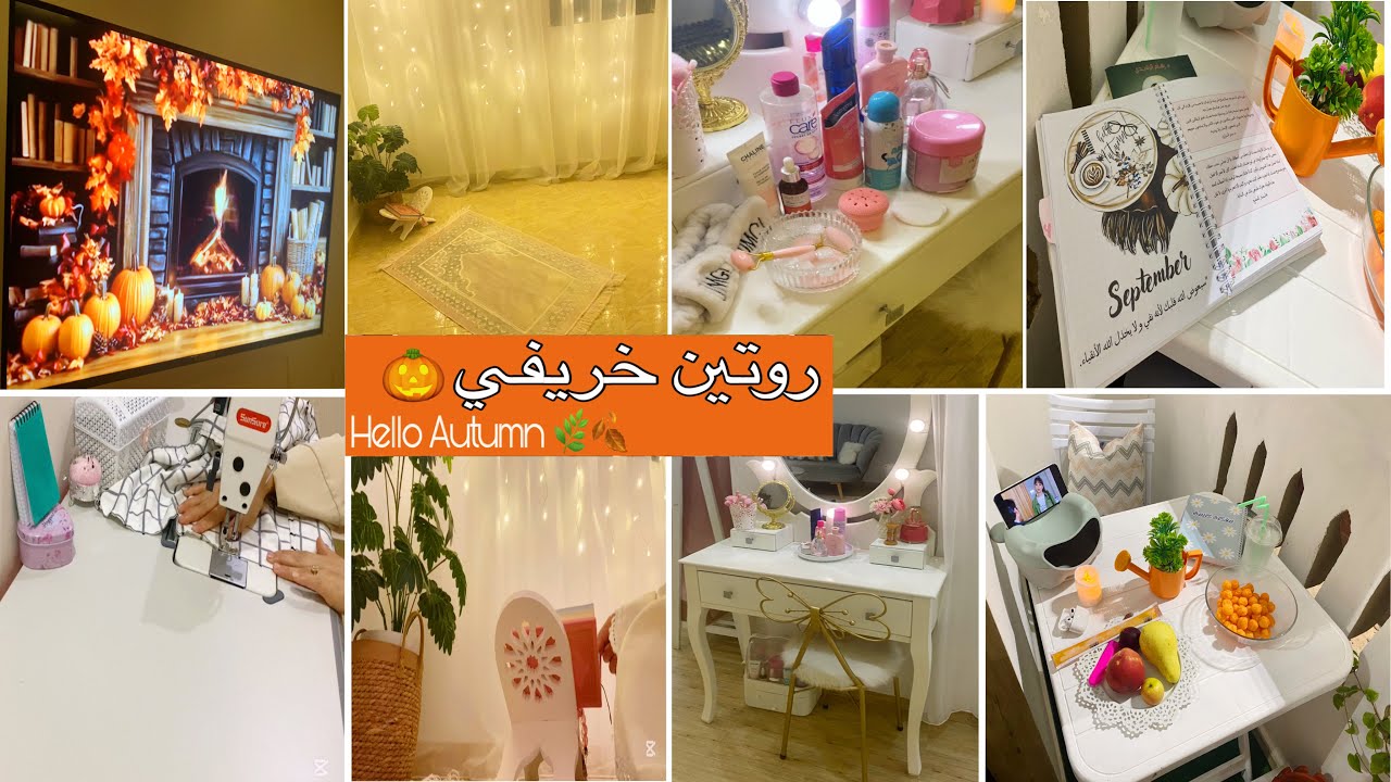 روتين خريفي سبتمبري دافئ🍁|ديكور🎃،خياطة🧶عبادة📿|خلوة هادئة مع نفسي🕯️،عناية💆‍♀️+مشتريات…