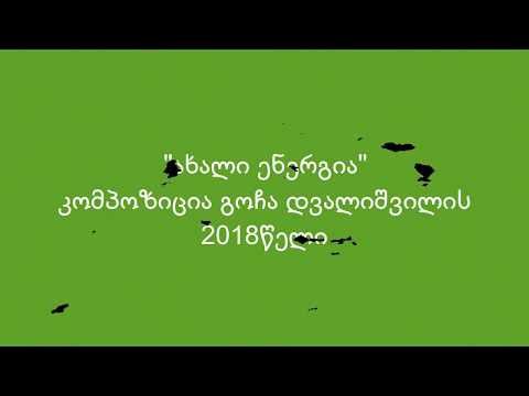 კომპოზიცია \"ახალი ენერგია\"