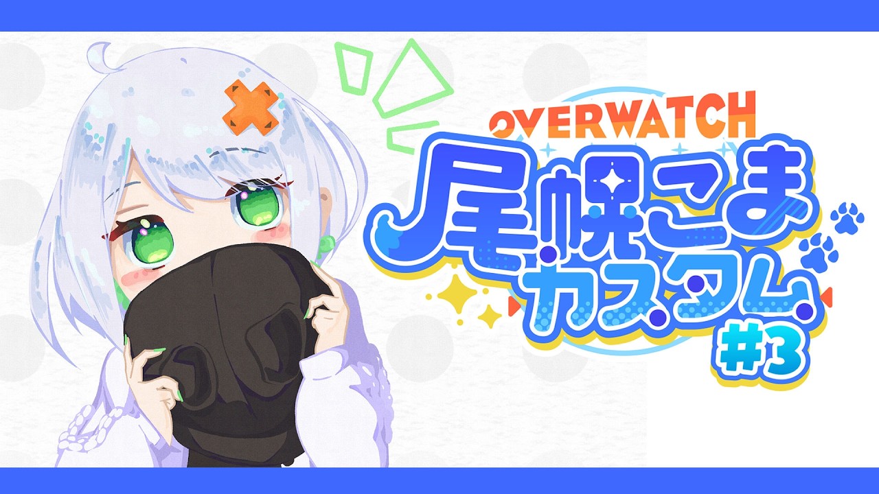 【Overwatch】#おこまカスタム に参加する！よちよち寿司職人DPS練習してきました【斜落せつな/ぶいぱい】