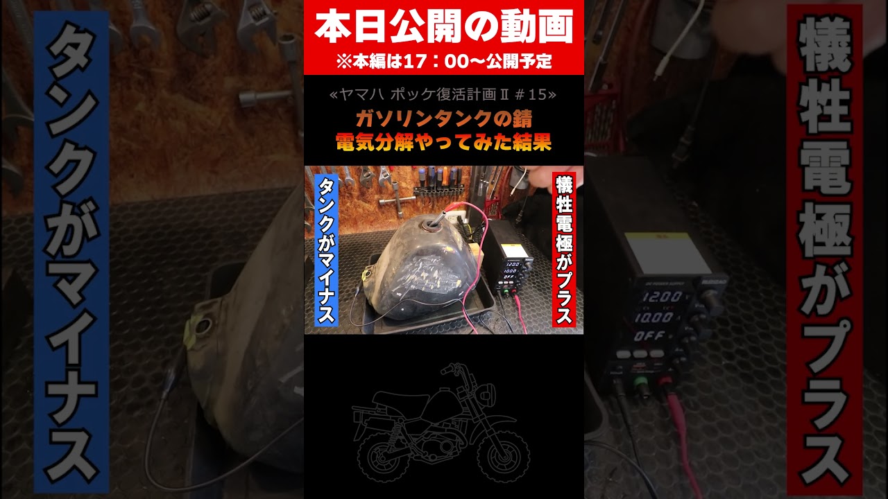 ガソリンタンクの錆を電気分解やってみた #shorts