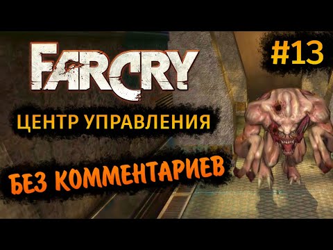 Видео: Far Cry 1 Прохождение Без Комментариев на Русском на ПК - Часть 13: Центр управления