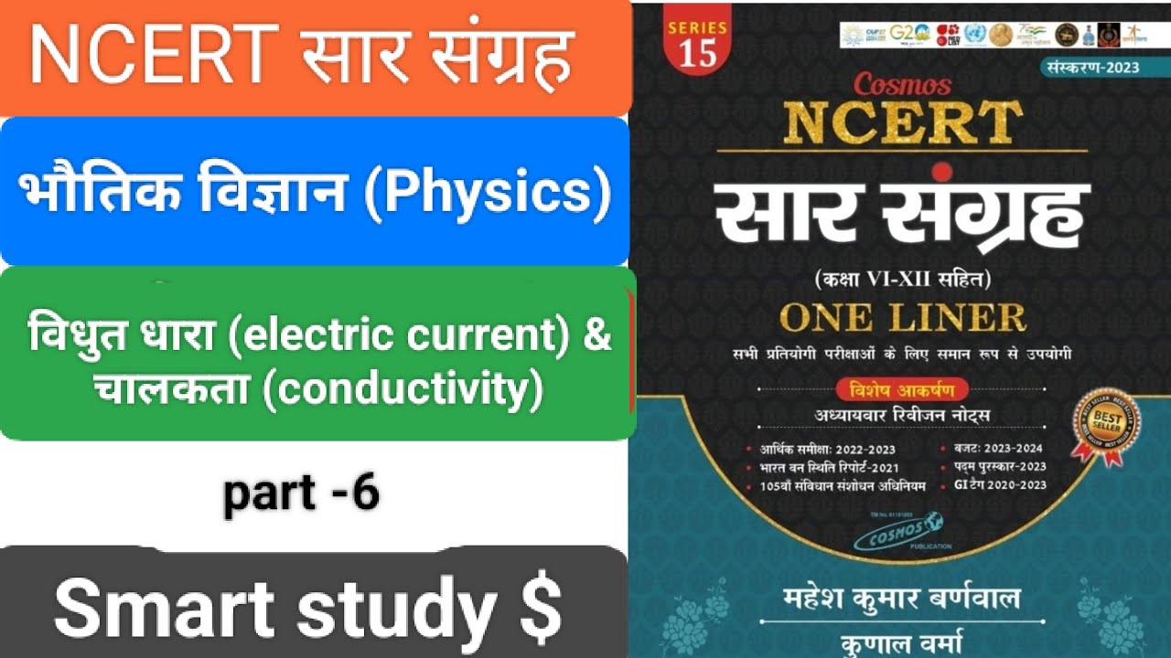 ncert sar sangrah science physics | electric current & conductivity | for all exam | by -Anand kumar