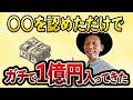 【実話です】○○を認めただけ！半年で1億円入ってきた！【お金の引き寄せ】#にっくん #引き寄せの法則 #潜在意識#にっくん 