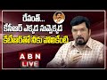 LIVE: Posani Krishna Murali Press Meet on CM KCR, KTR and CM YS Jagan